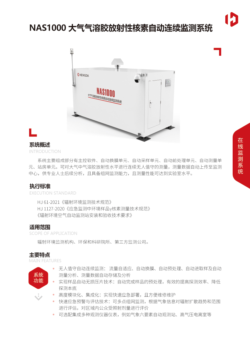 NAS1000大氣氣溶膠放射性核素自動連續(xù)監(jiān)測系統(tǒng)-1.jpg